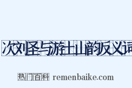 次刘圣与游土山韵反义词是什么意思的图片